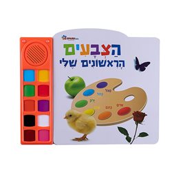 הצבעים הראשונים שלי