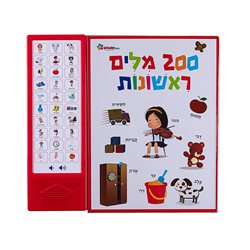 200 מילים ראשונות