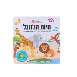 חיות הג’ונגל