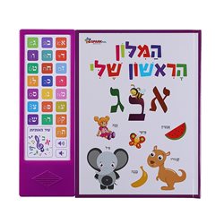 המילון הראשון שלי