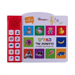 המילים הראשונות שלי