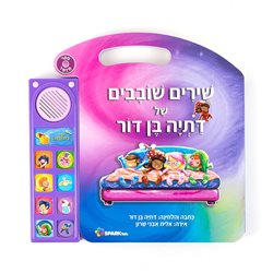 שירים שובבים של דתיה בן דור