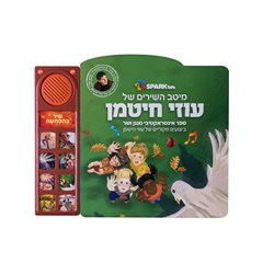 מיטב השירים של עוזי חיטמן ספר