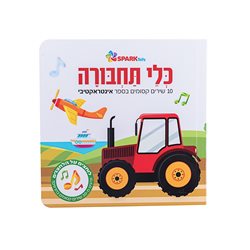 כלי תחבורה ספר אינטראקטיבי