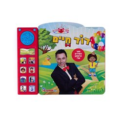 דוד חיים ספר שירים אינטראקטיבי