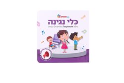 ספר אינטראקטיבי – כלי נגינה