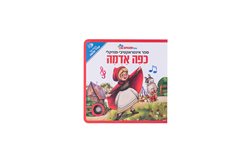 ספר ומוזיקלי כיפה אדומה