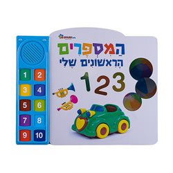 המספרים הראשונים שלי