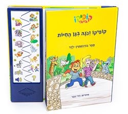 קופיקו ונגה בגן החיות