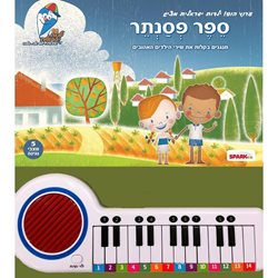 הופ ילדות ישראלית ספר פסנתר